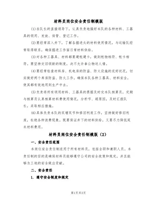 材料员岗位安全责任制模版（2篇）