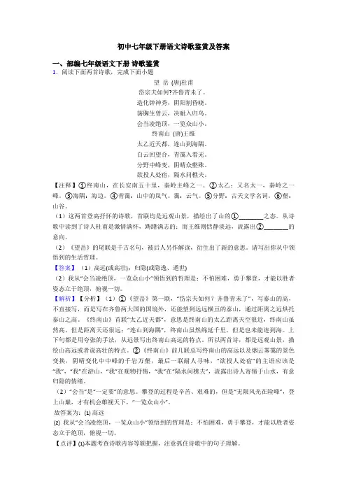 初中七年级下册语文诗歌鉴赏及答案