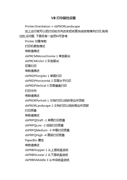 VB打印属性设置