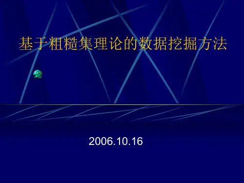 基于粗糙集理论的数据挖掘方法(2006.10.16)