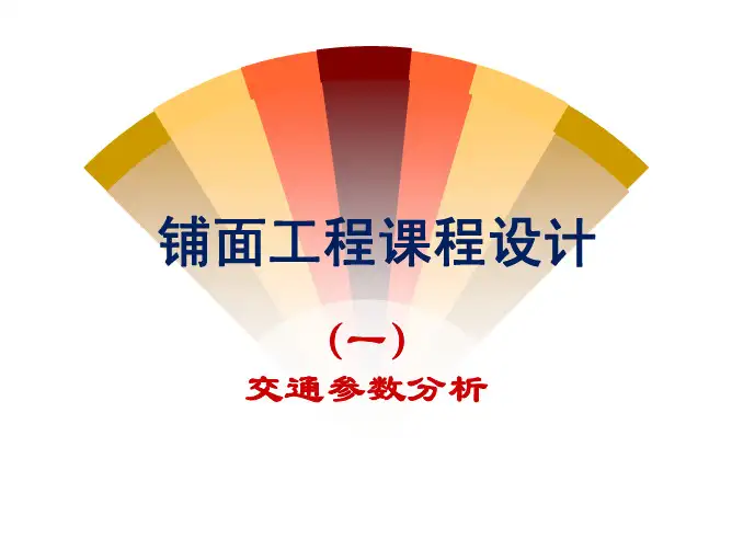 交通参数计算(设计)