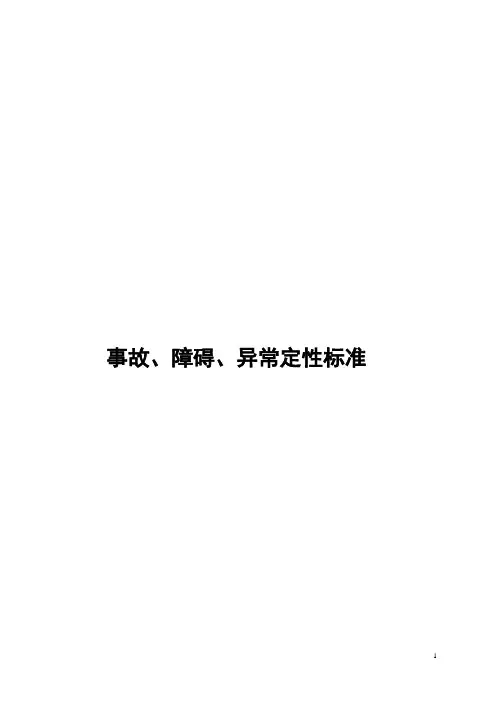 事故、障碍、异常定性标准