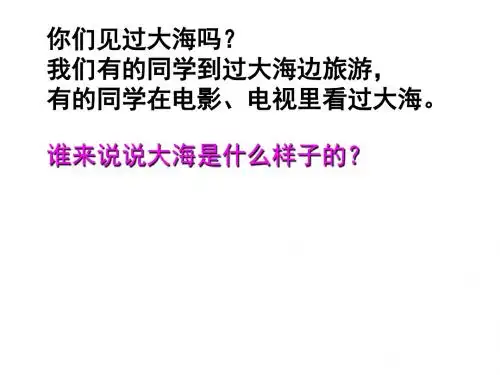 苏教版三年级下册语文11《赶海》ppt