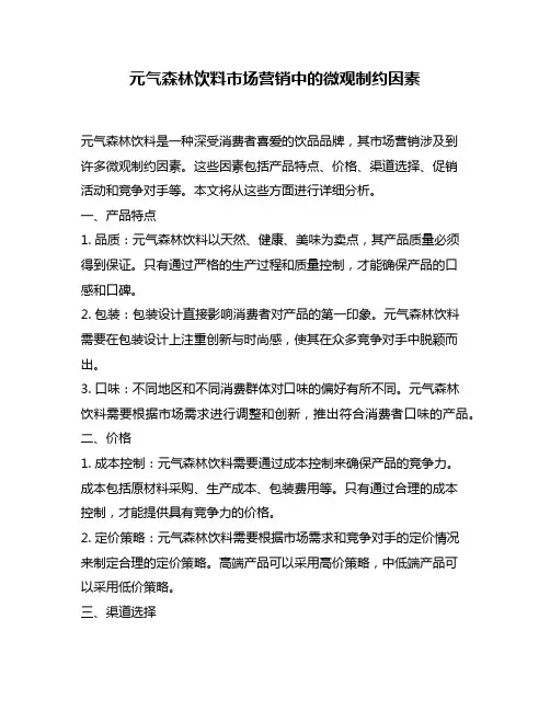 元气森林饮料市场营销中的微观制约因素