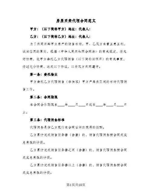 房屋买卖代理合同范文(5篇)