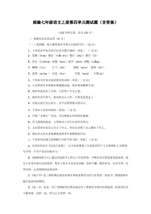 部编七年级语文上册第四单元测试题(含答案)