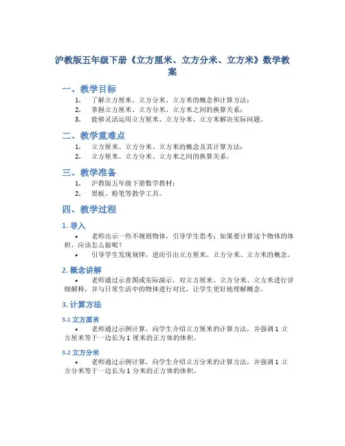 沪教版五年级下册《立方厘米、立方分米、立方米》数学教案