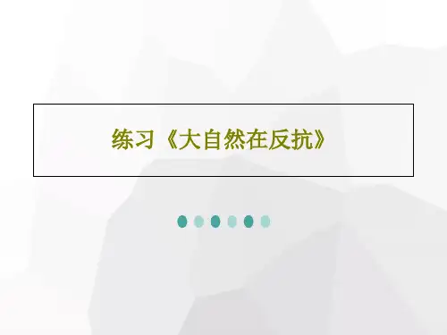 练习《大自然在反抗》PPT文档31页