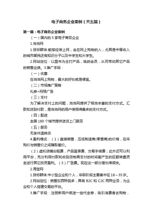 电子商务企业案例（共五篇）