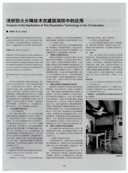浅析防火分隔技术在建筑消防中的应用