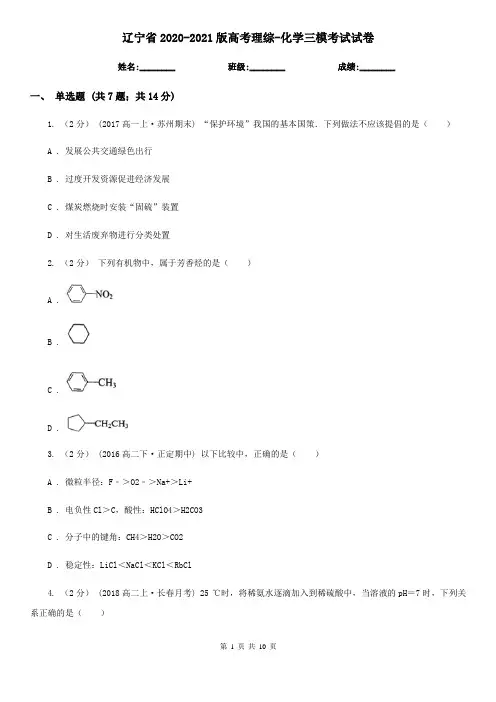辽宁省2020-2021版高考理综-化学三模考试试卷