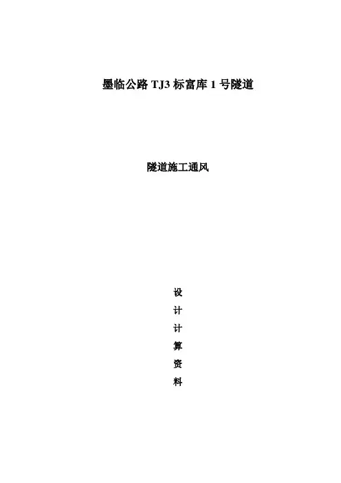 隧道通风验算