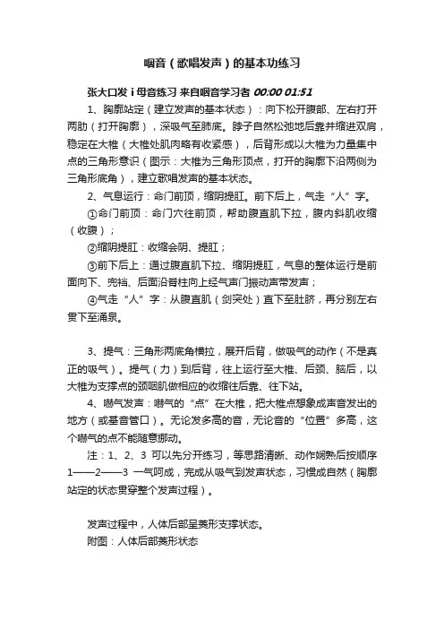咽音（歌唱发声）的基本功练习