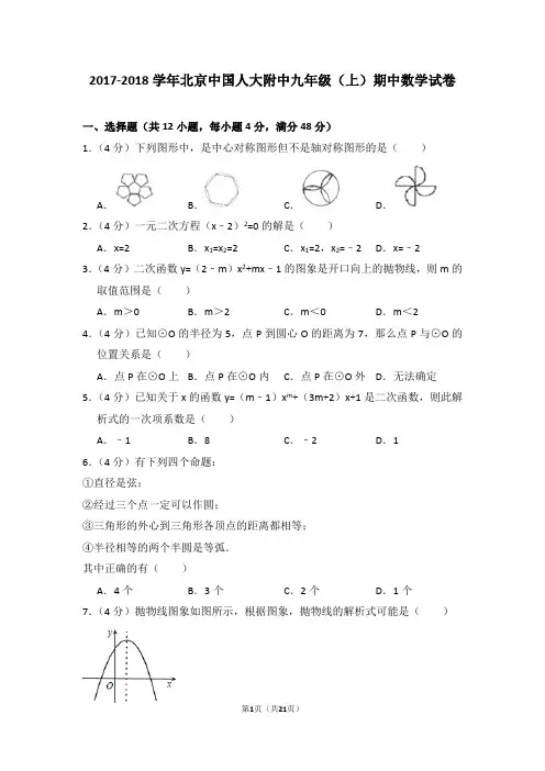 2017-2018学年北京中国人大附中九年级(上)期中数学试卷
