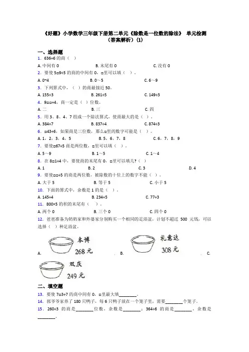 《好题》小学数学三年级下册第二单元《除数是一位数的除法》 单元检测(答案解析)(1)