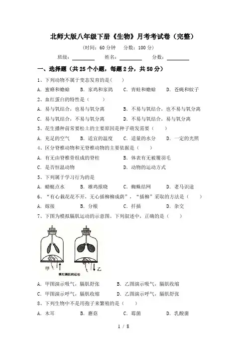 北师大版八年级下册《生物》月考考试卷(完整)