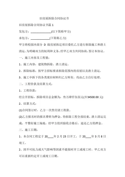 旧房屋拆除合同协议书