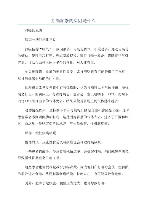 打嗝频繁的原因是什么