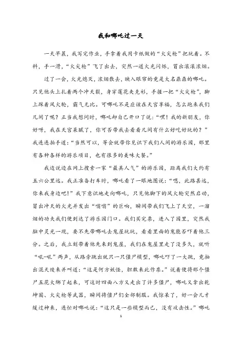小学作文范文：四年级上册第四单元习作(我和XX过一天)—《我和哪吒过一天》