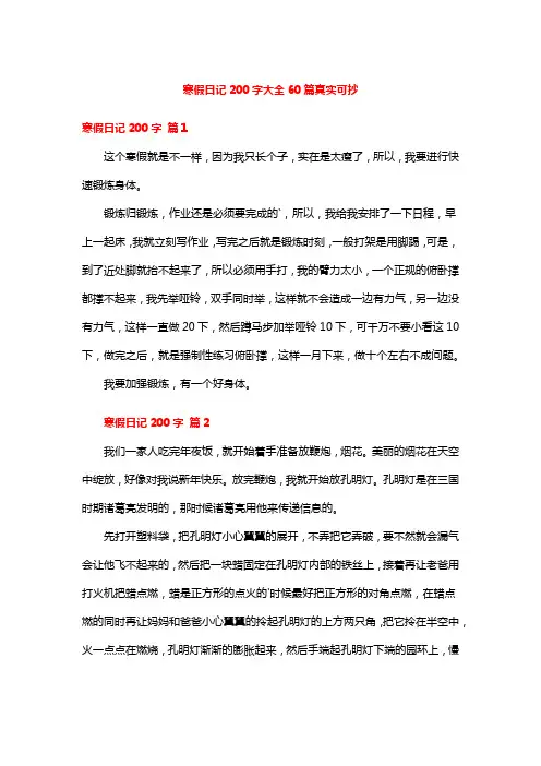 寒假日记200字大全60篇真实可抄