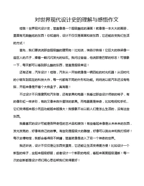 对世界现代设计史的理解与感悟作文