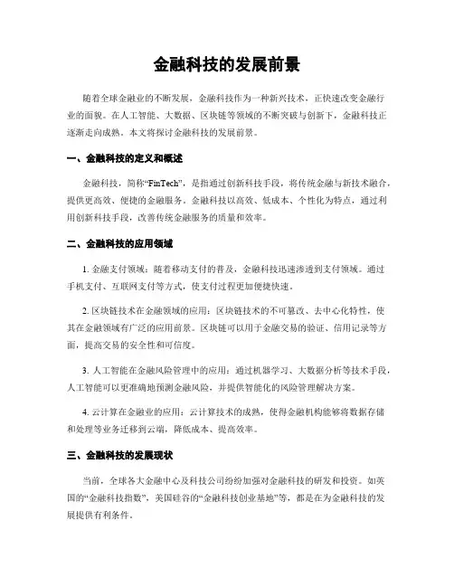 金融科技的发展前景
