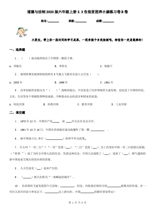 道德与法制2020版六年级上册3.3告别贫困奔小康练习卷B卷