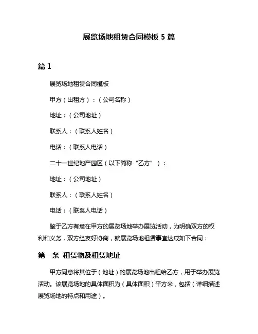展览场地租赁合同模板5篇