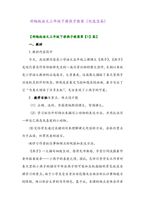 2023年部编版语文三年级下册燕子教案(优选3篇)