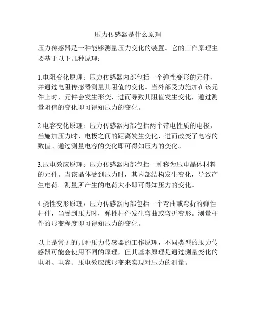压力传感器是什么原理