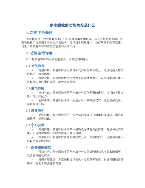 参麦颗粒的功能主治是什么