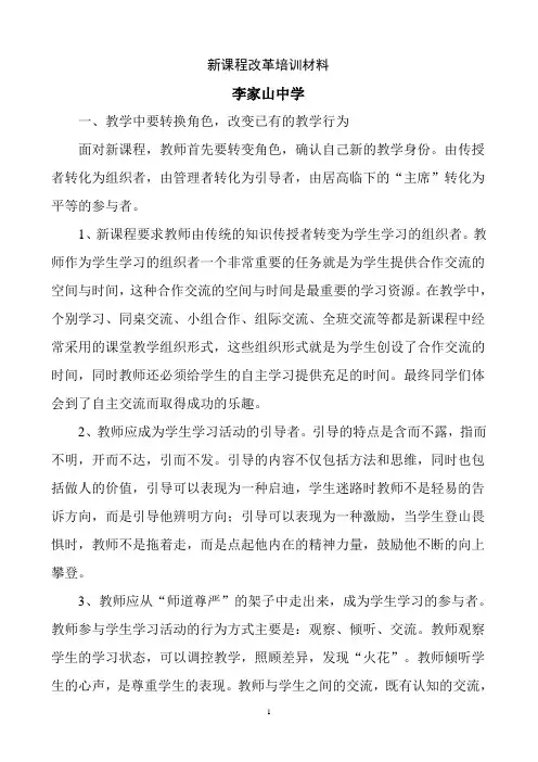 新课程改革培训材料