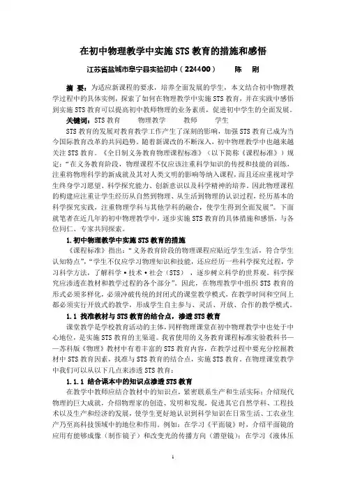 在初中物理教学中实施STS教育的措施和感悟