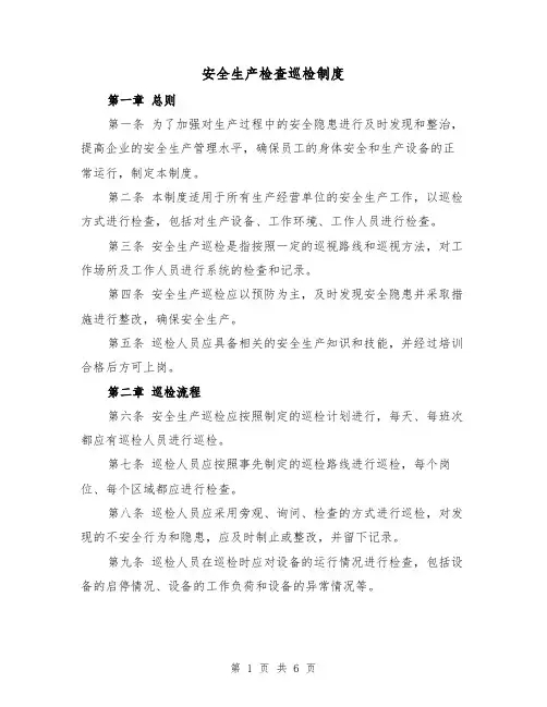 安全生产检查巡检制度（4篇）