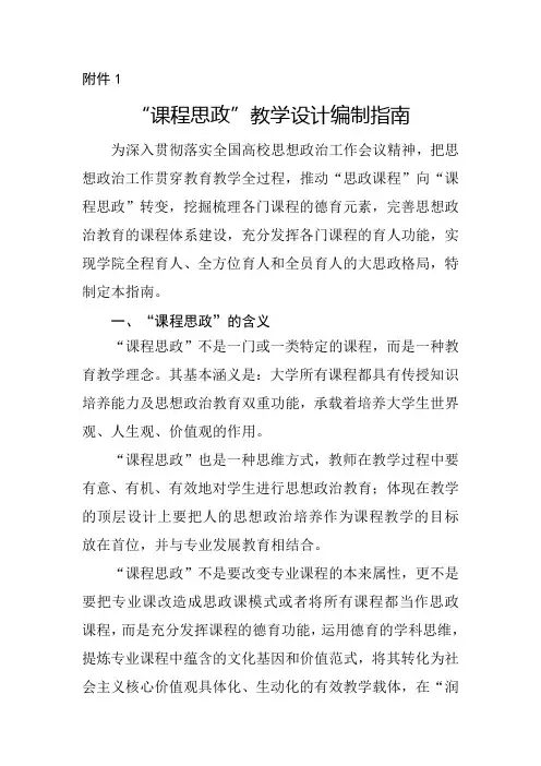 课程思政教学设计编制指南