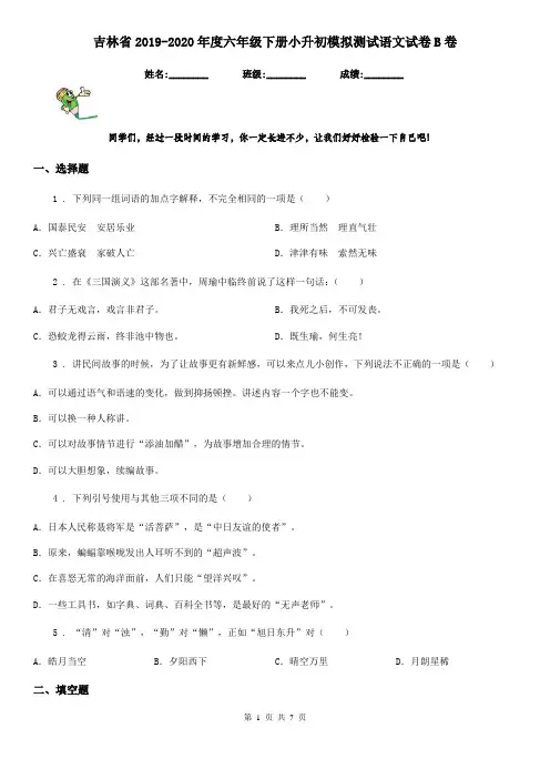 吉林省2019-2020年度六年级下册小升初模拟测试语文试卷B卷