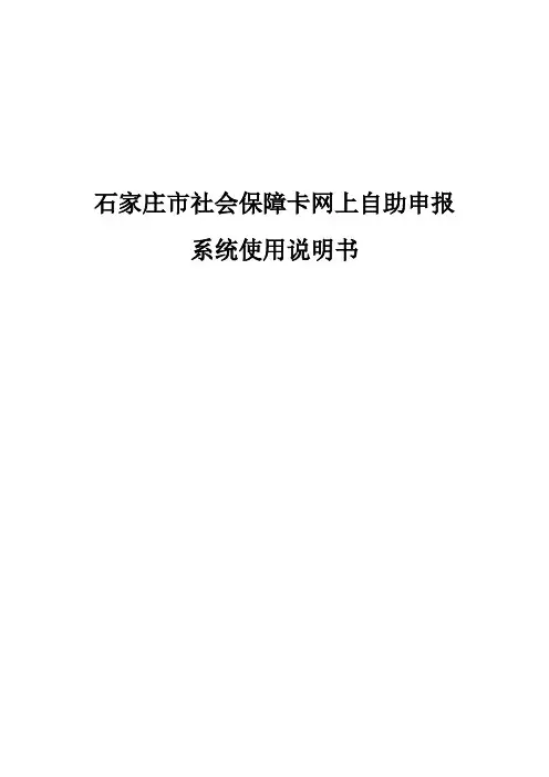 石家庄市社会保障卡网上自助申报系统使用说明书