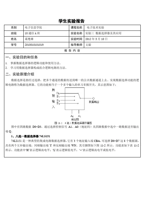 电子技术实验报告3-数据选择器及其应用(葛楚雄)