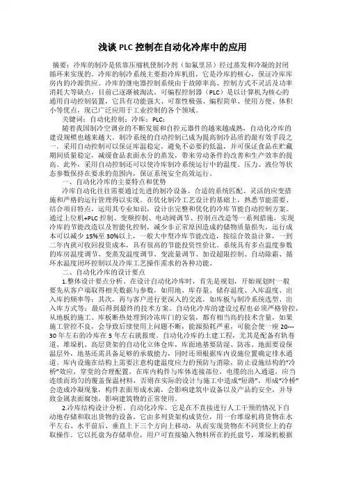 浅谈PLC控制在自动化冷库中的应用