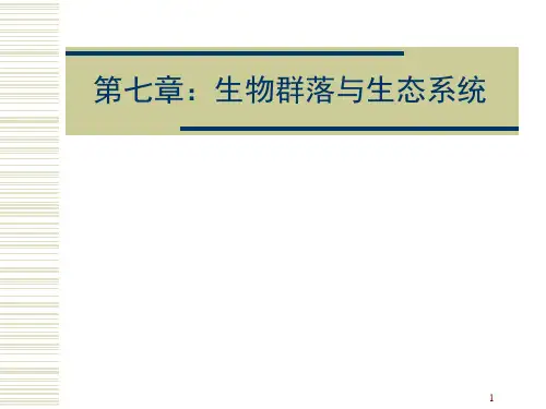 生物群落与生态系统课件