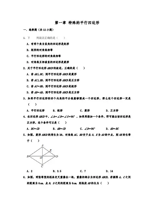北师大版九年级数学上学期  第一章 特殊的平行四边形 单元同步练习试题  含答案