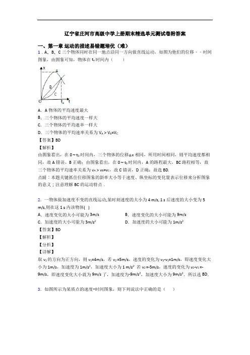 辽宁省庄河市高级中学上册期末精选单元测试卷附答案