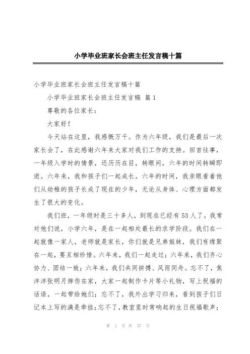 小学毕业班家长会班主任发言稿十篇