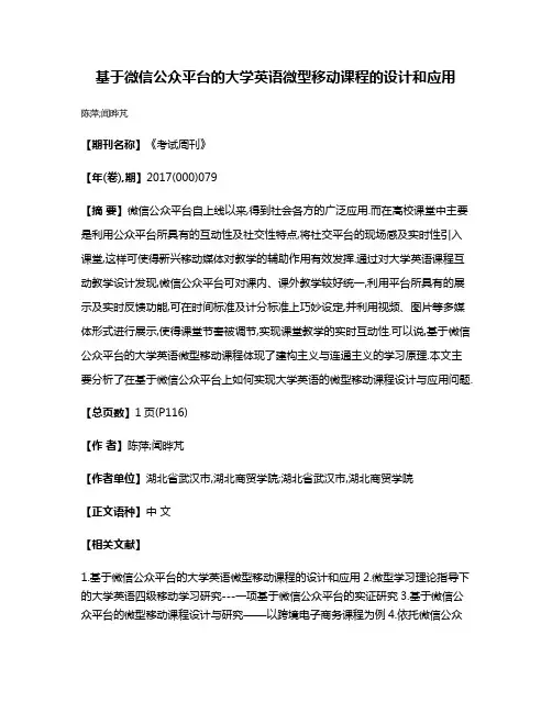 基于微信公众平台的大学英语微型移动课程的设计和应用