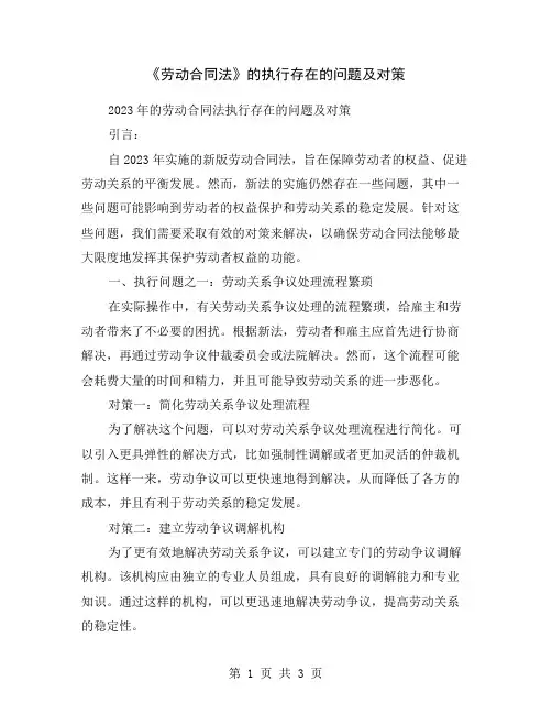 《劳动合同法》的执行存在的问题及对策