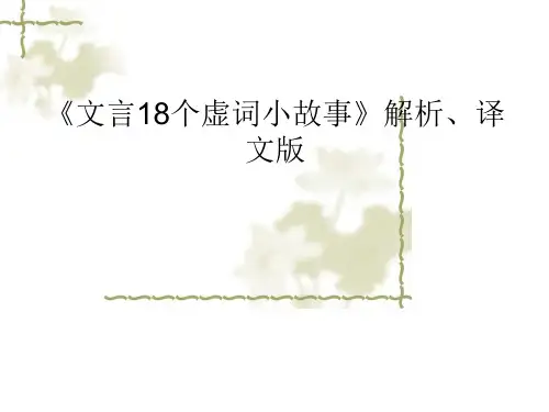 《文言18个虚词小故事》解析、译文版