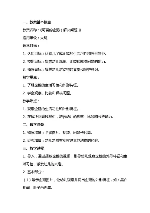 《可爱的企鹅(解决问题)》教案设计 2
