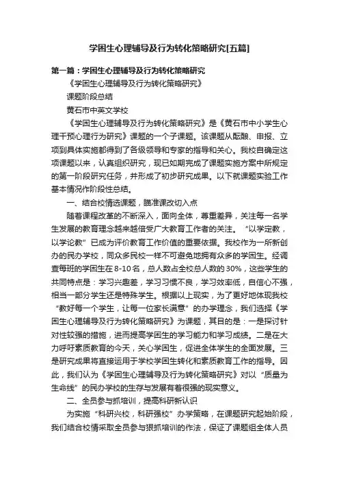 学困生心理辅导及行为转化策略研究[五篇]