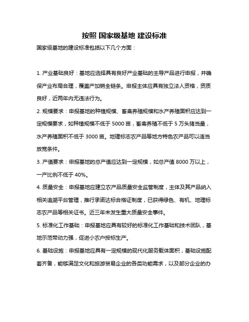 按照 国家级基地 建设标准
