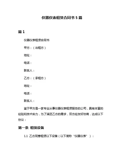 仪器仪表租赁合同书5篇